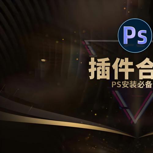 PS全功能插件库_20.9GB设计师工具包_证件照修图磨皮美白