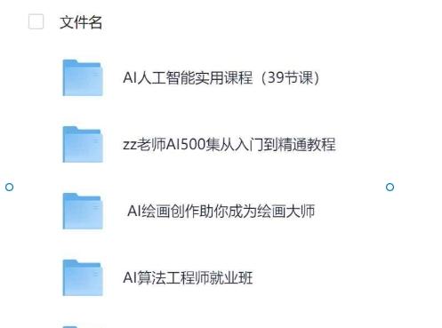 2025 AI人工智能四维课程_绘画创作+算法工程+500集系统教学