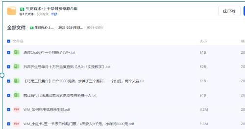 生财有术2021-2024合集｜网赚项目实战文档+工具包+案例库资源整合