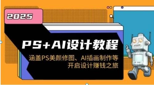 PS+AI设计全栈教程|商业海报设计+人像精修+LOGO制作实战