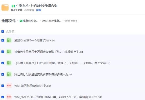 生财有术2021-2024全集|网赚项目合集+副业实操指南+流量裂变方案
