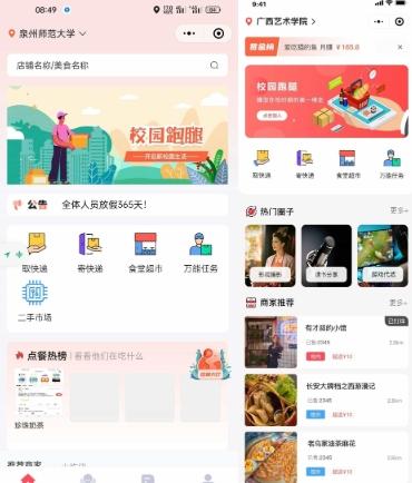 校园跑腿小程序源码|多校版+外卖代购+二手市场+失物招领+Uniapp开发方案