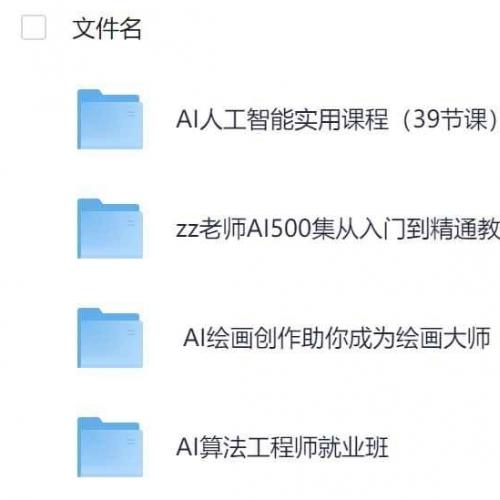 2025 AI人工智能课程合集|算法就业班+绘画大师课+500集系统课+39节实战