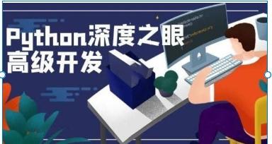Python编程高手之路课程 - Web/数据/AI全栈开发+企业级项目实战
