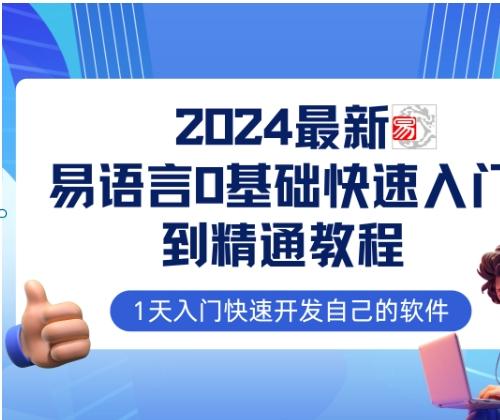 易语言零基础实战教程 - 中文编程+OpenAI工具开发+项目实战