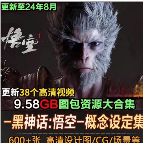 黑神话：悟空美术资源合集 - 8K原画+3A场景+影视级CG全解析