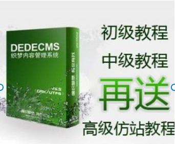 DedeCMS仿站全套教程|织梦模板标签详解|PHP企业站开发指南