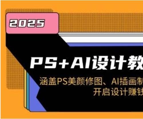 PS+AI设计全科教程|美颜修图+商业插画|设计副业变现实战指南